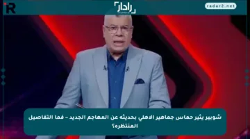 شوبير يثير حماس جماهير الأهلي بحديثه عن المهاجم الجديد – فما التفاصيل المنتظرة؟